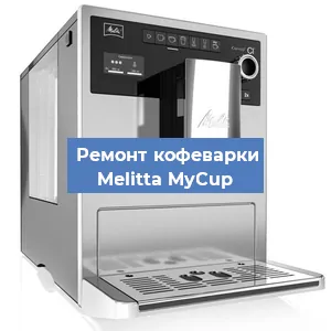 Ремонт кофемашины Melitta MyCup в Санкт-Петербурге
